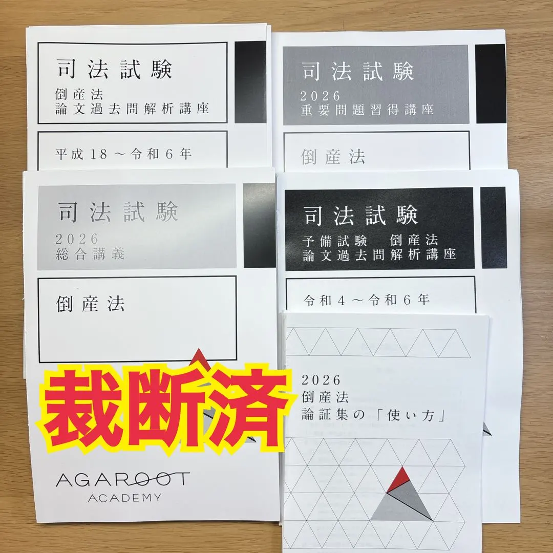 2026年最新】重要問題習得講座 倒産法の人気アイテム - メルカリ