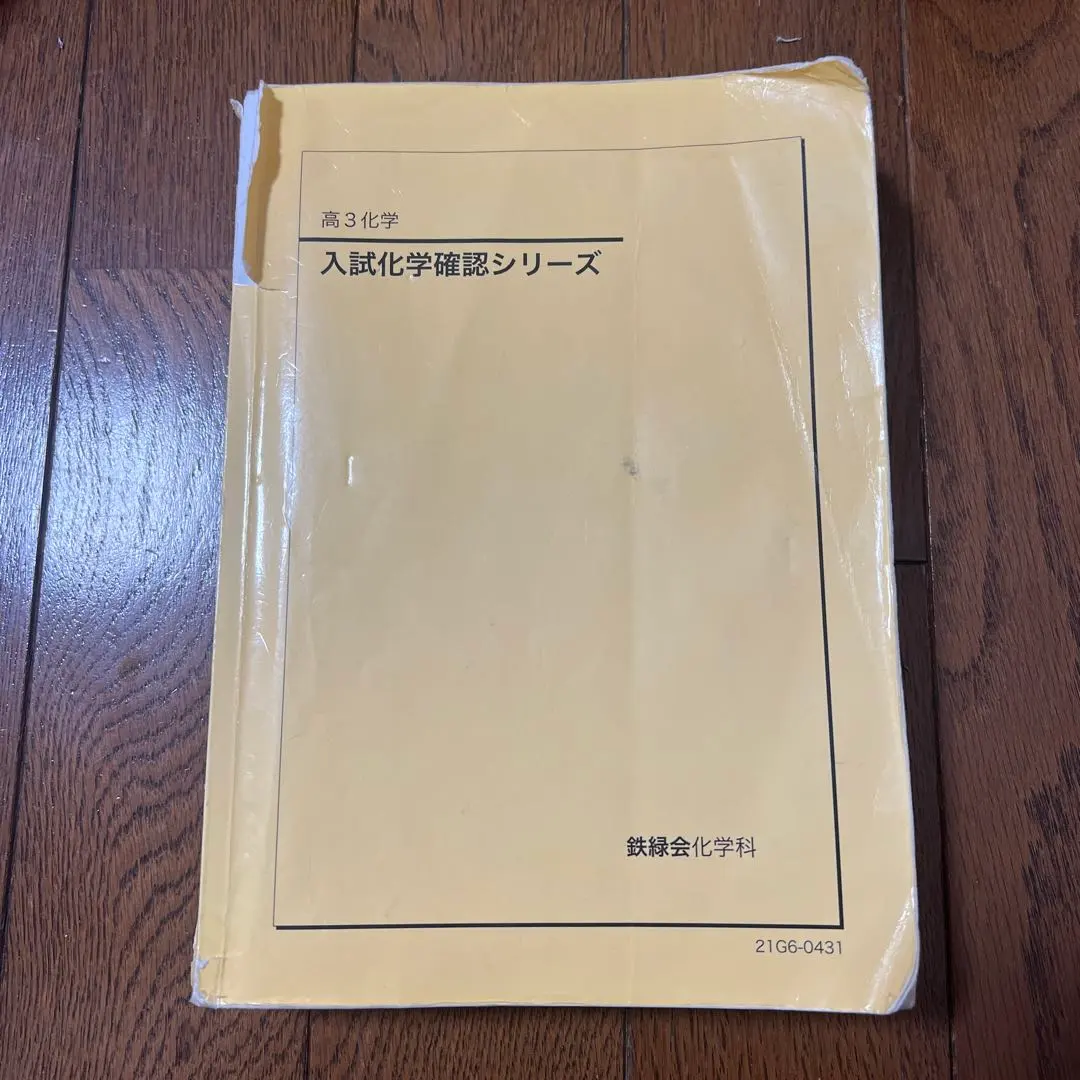 2026年最新】鉄緑会 化学 確認シリーズ 2024の人気アイテム - メルカリ
