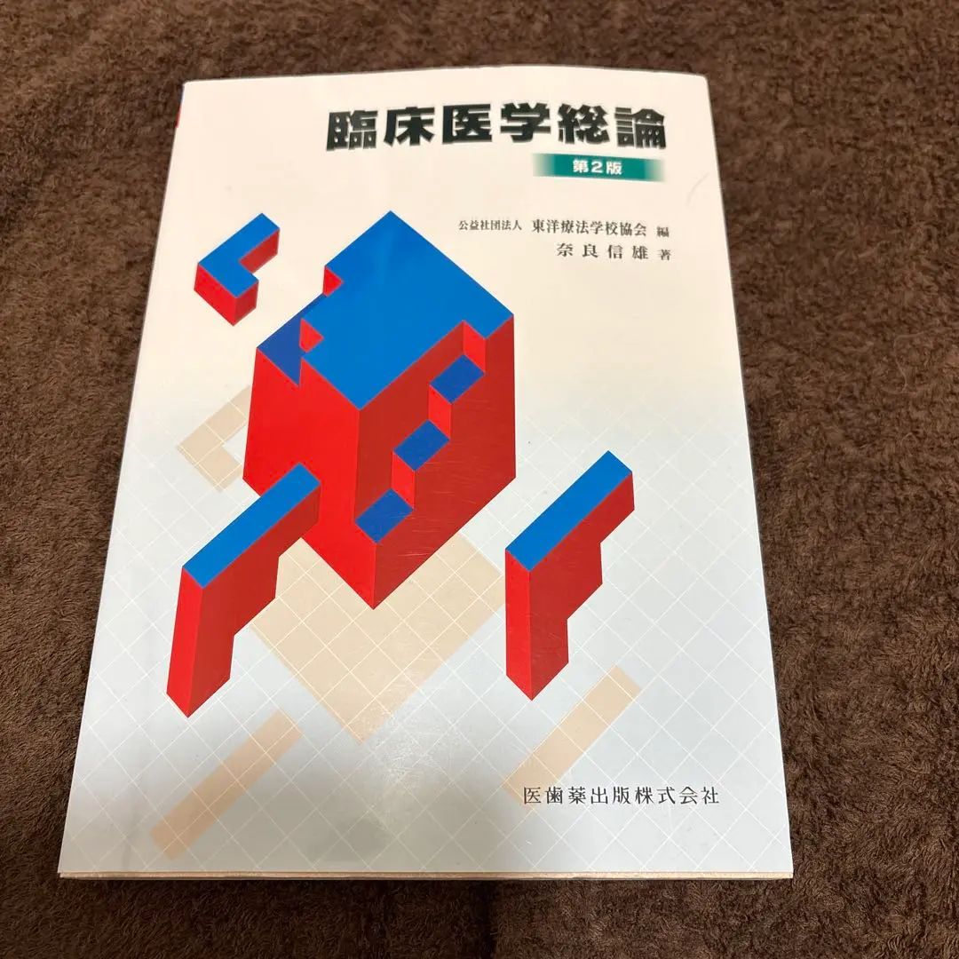 2026年最新】鍼灸学校教科書の人気アイテム - メルカリ