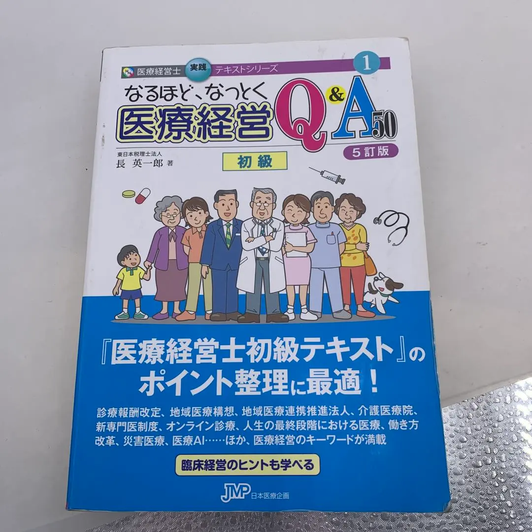 2026年最新】なるほどなっとく医療経営の人気アイテム - メルカリ