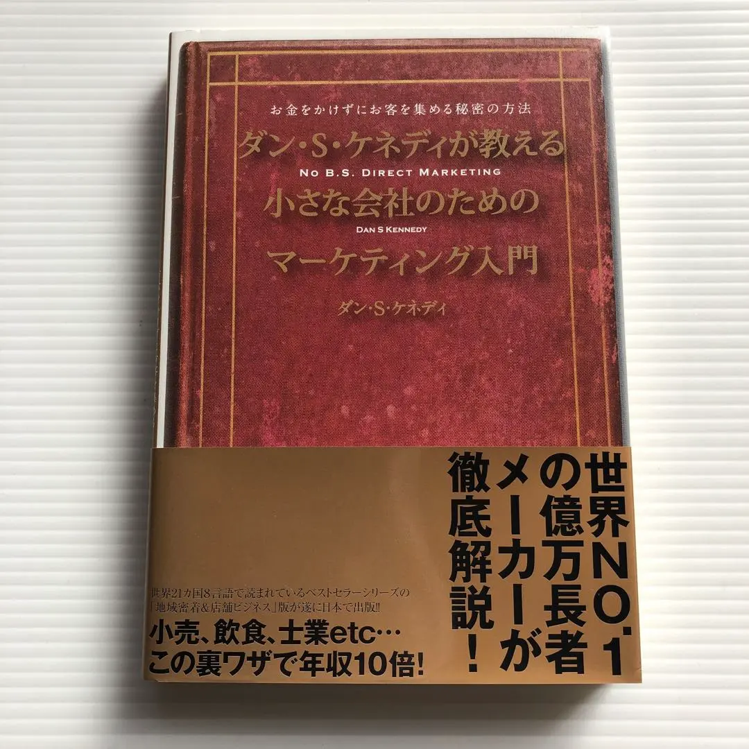 2026年最新】ダン・ケネディの儲けの極意77の人気アイテム - メルカリ