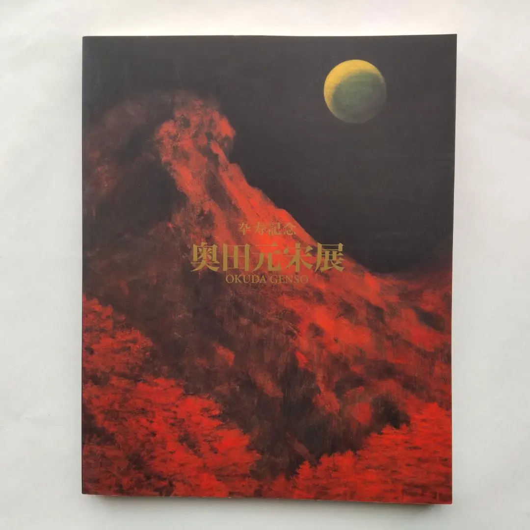 2026年最新】奥田元宋の人気アイテム - メルカリ