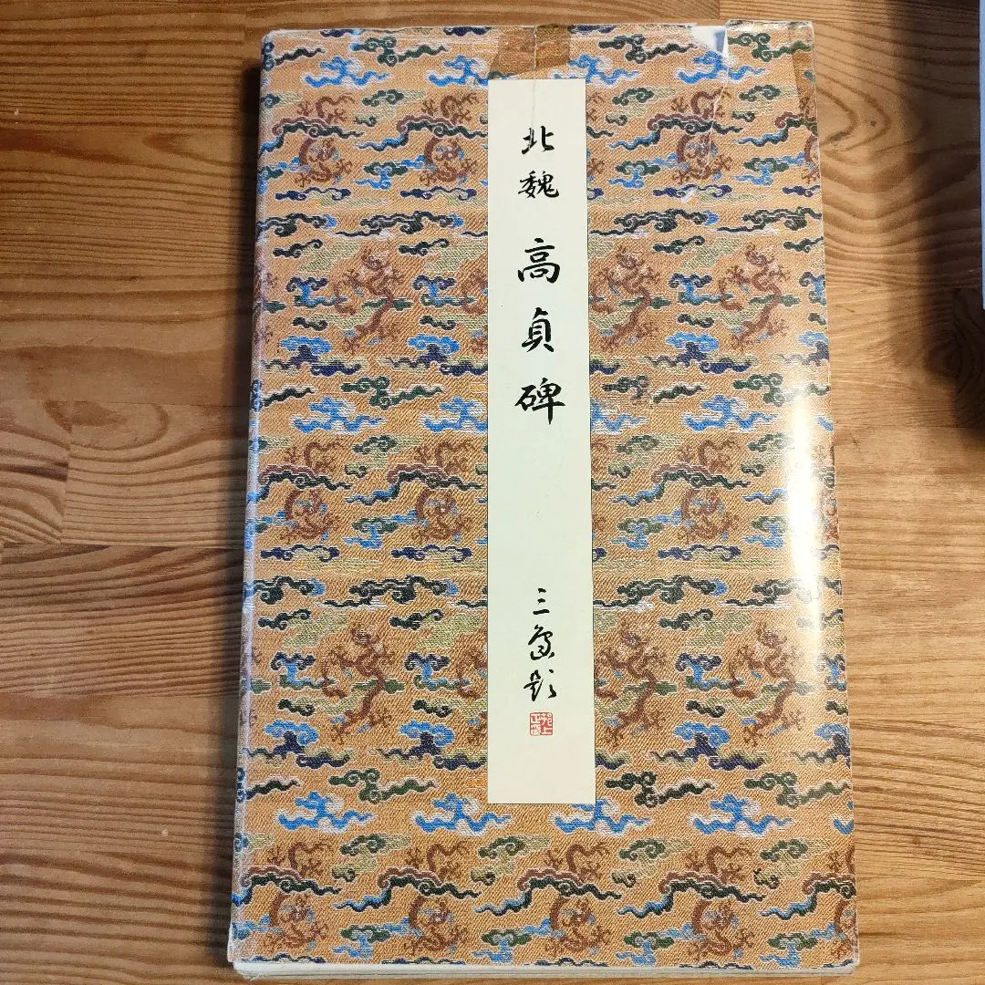 2026年最新】原色法帖選の人気アイテム - メルカリ