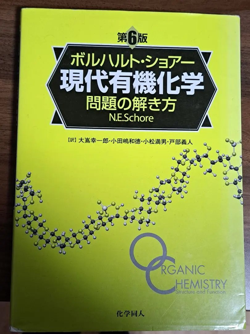2026年最新】ボルハルト ショアー 現代有機化学問題の解き方の人気