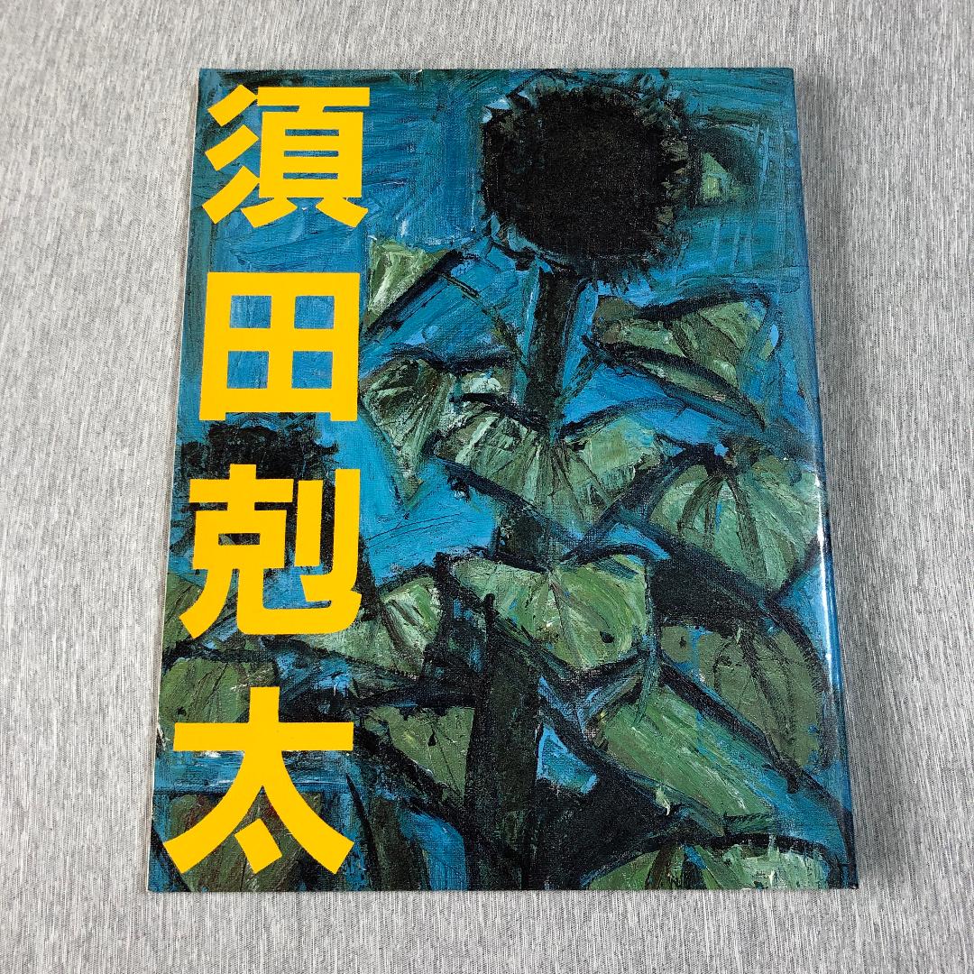 2026年最新】須田剋太の人気アイテム - メルカリ