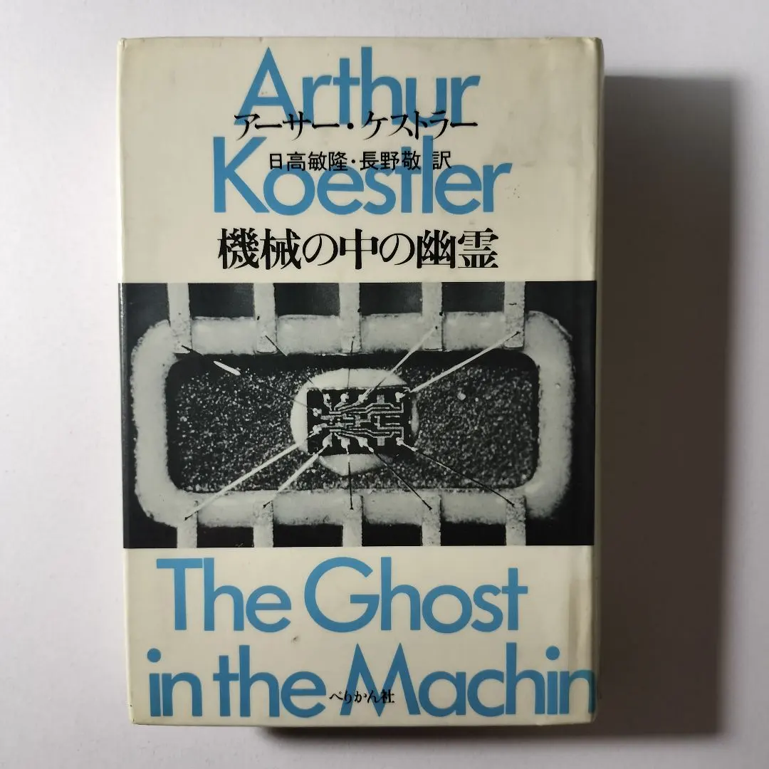 2026年最新】機械の中の幽霊 ケストラーの人気アイテム - メルカリ