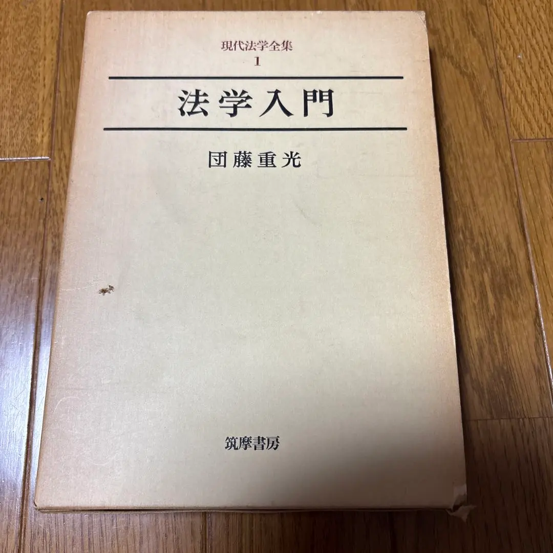 2026年最新】団藤_重光の人気アイテム - メルカリ