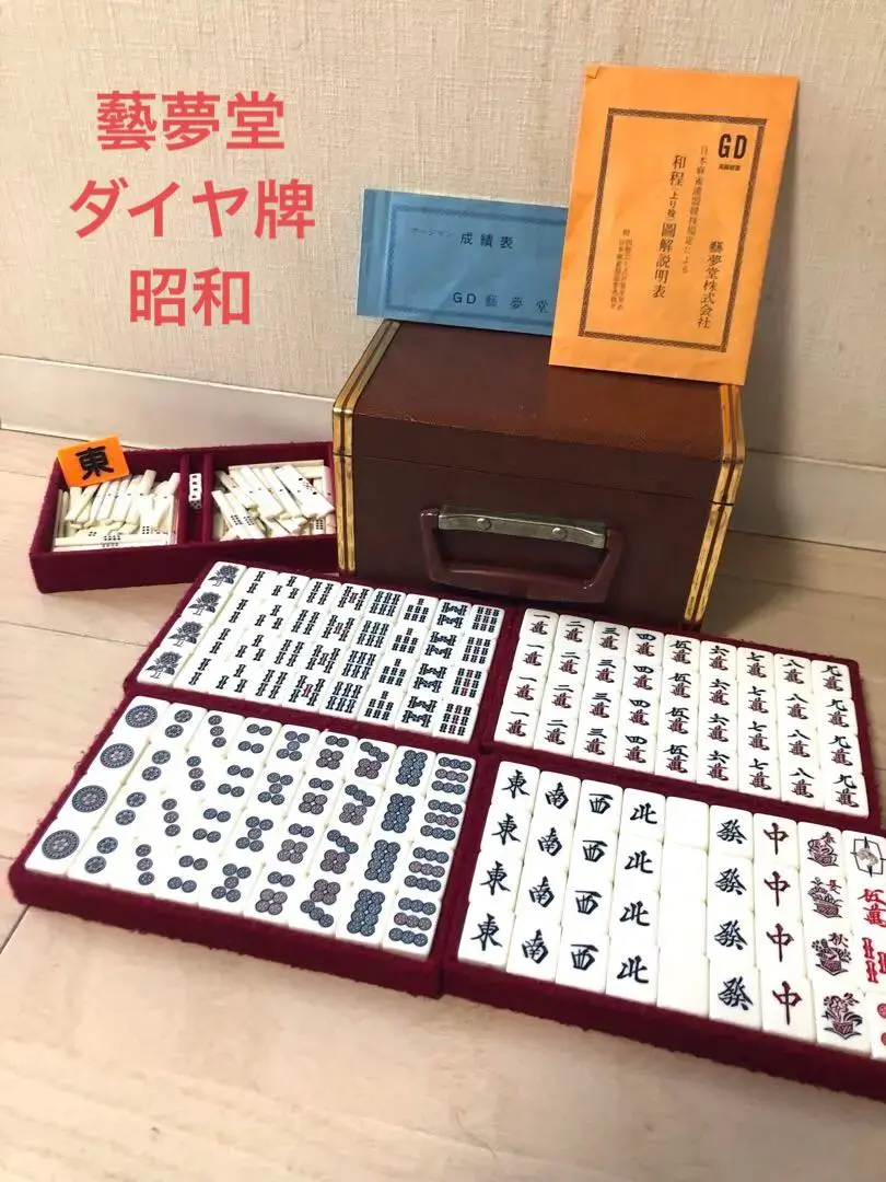 2026年最新】藝夢堂 麻雀牌の人気アイテム - メルカリ