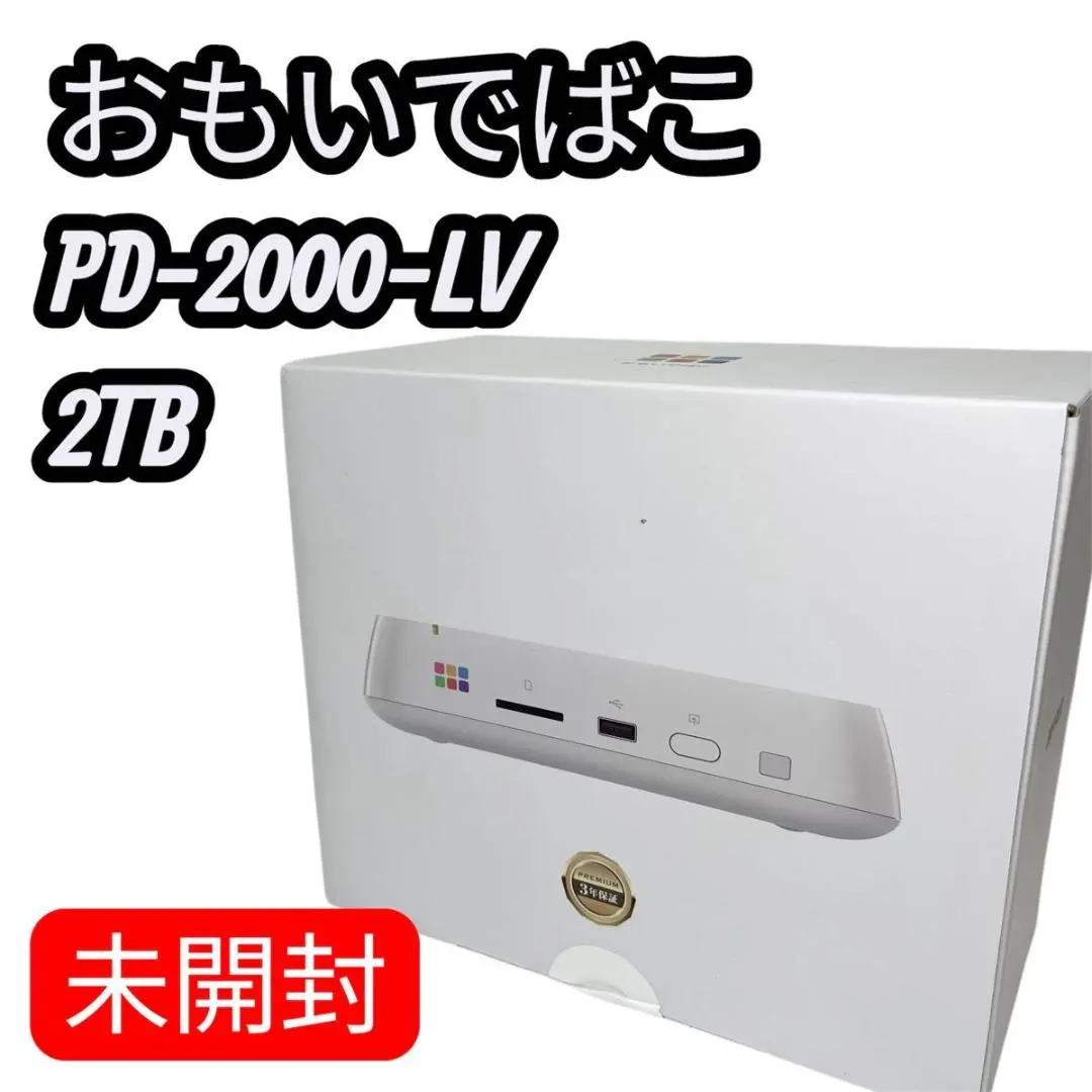 2026年最新】おもいでばこ 2tb pd-2000の人気アイテム - メルカリ