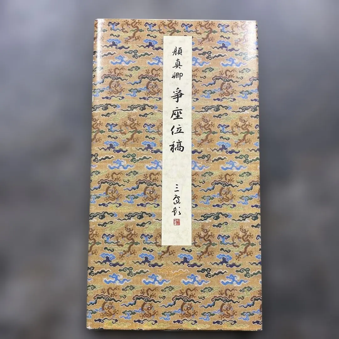 2026年最新】原色法帖選の人気アイテム - メルカリ