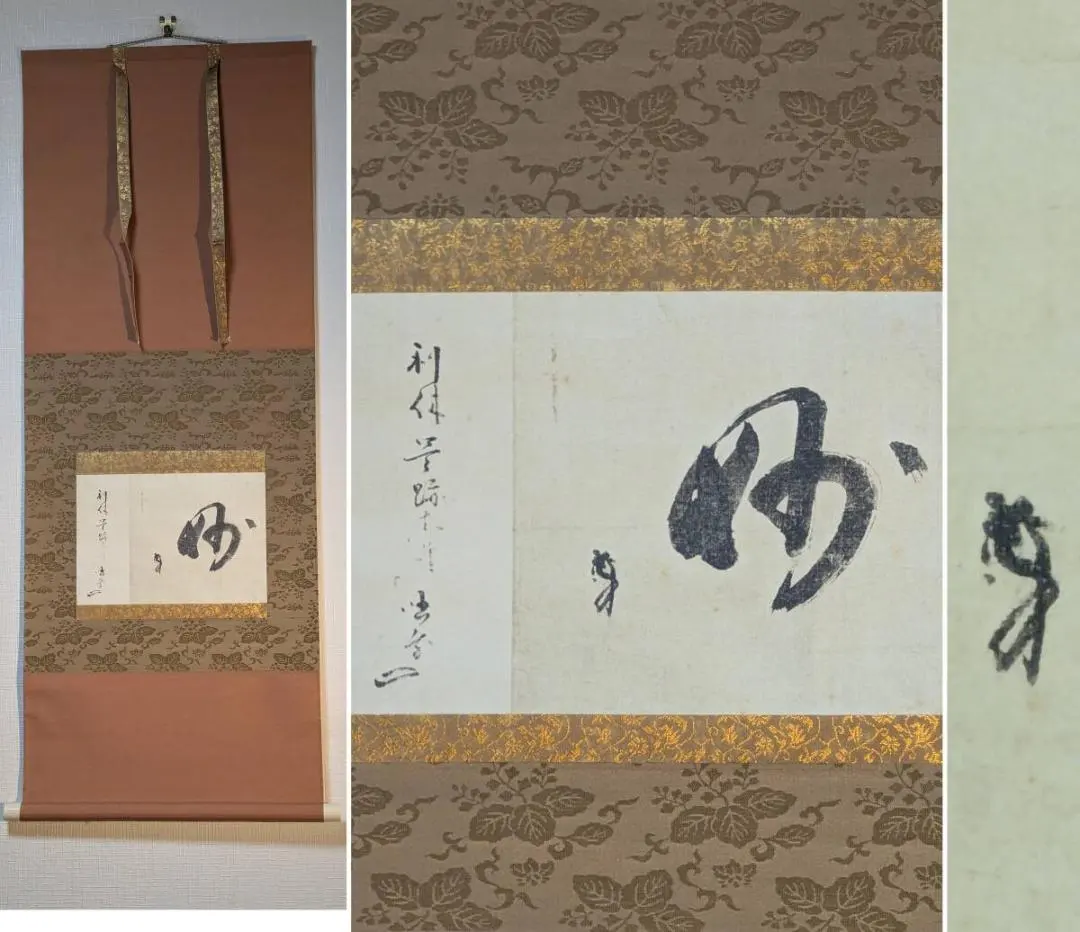 2026年最新】千利休 掛軸の人気アイテム - メルカリ