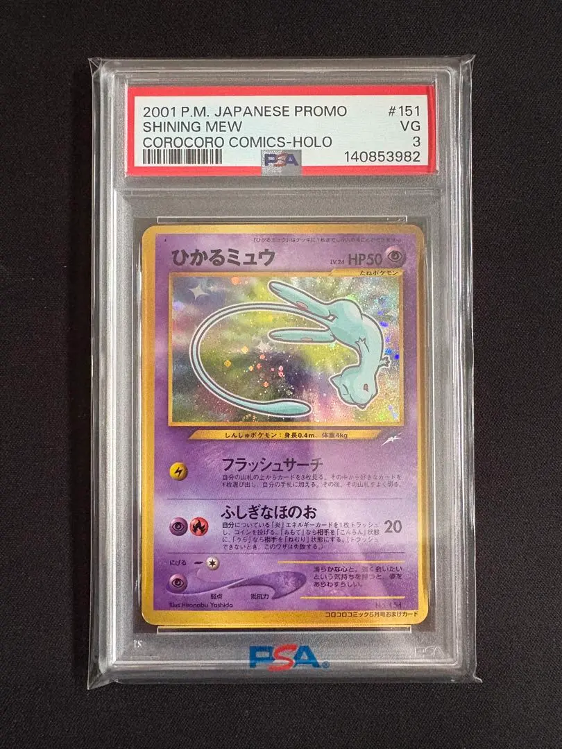 2026年最新】ひかるミュウ psa10 コロコロの人気アイテム - メルカリ
