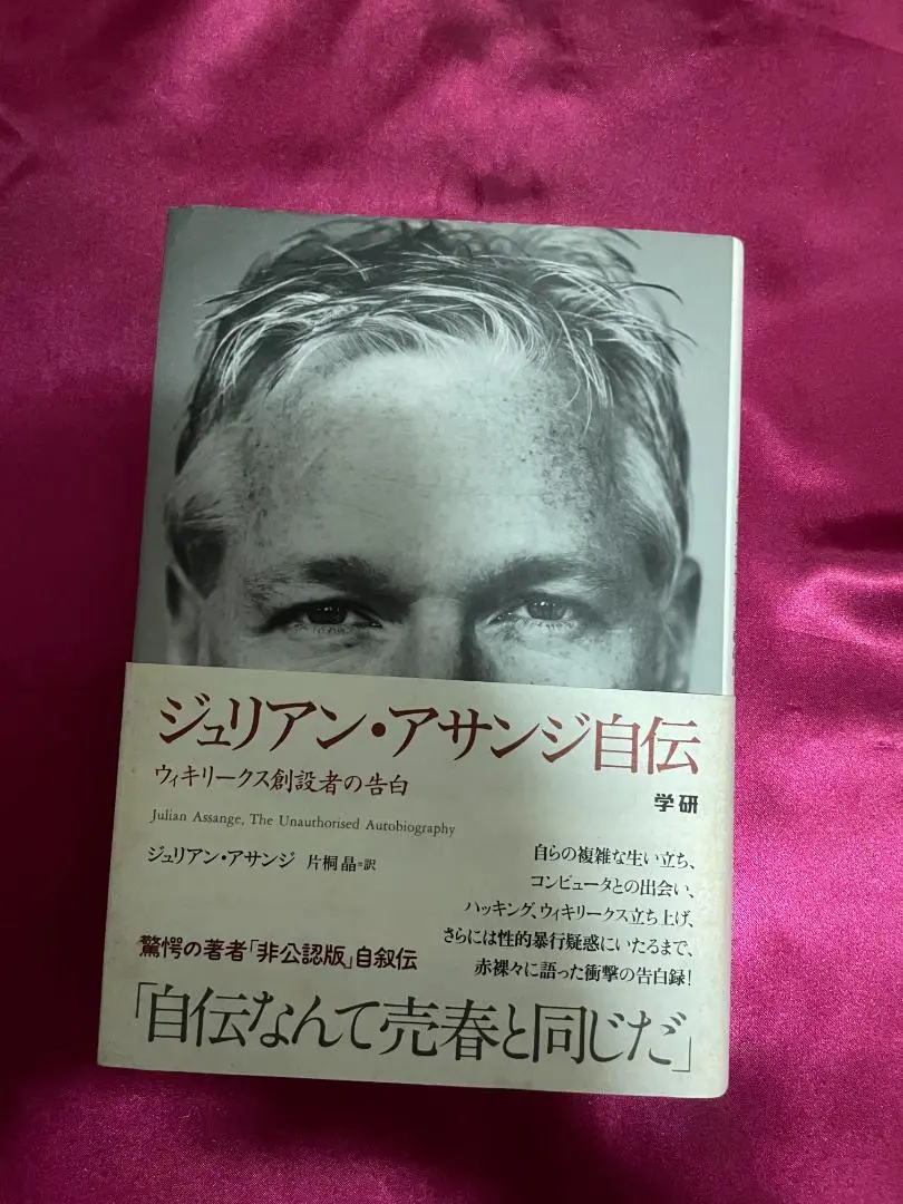 2026年最新】ジュリアン・アサンジ自伝の人気アイテム - メルカリ