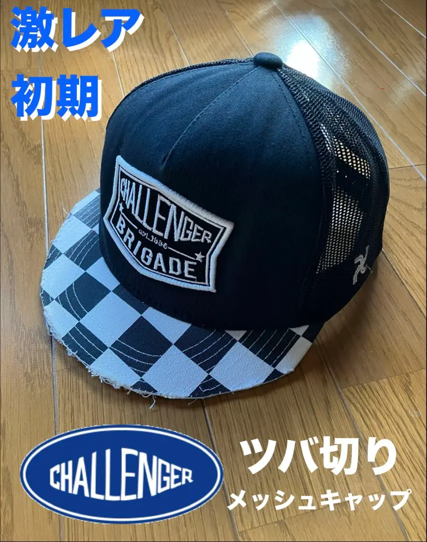 2026年最新】チャレンジャー つば切りの人気アイテム - メルカリ