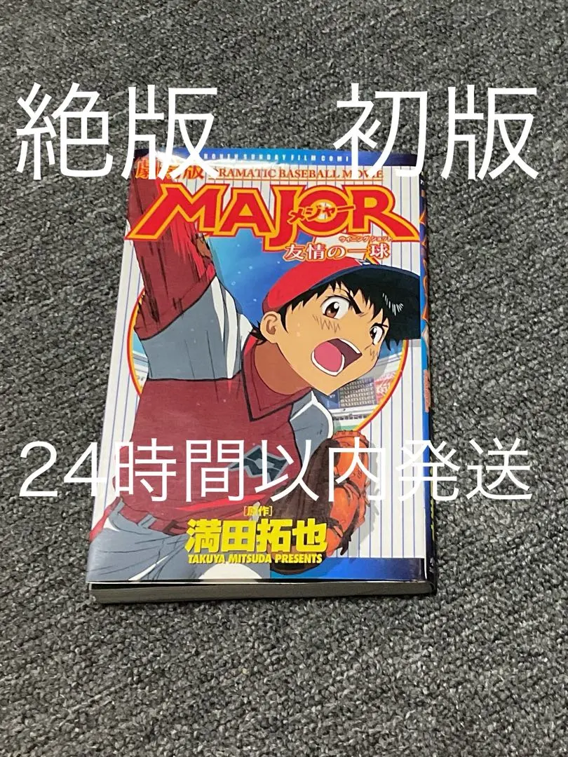 2026年最新】劇場版major 友情の一球の人気アイテム - メルカリ