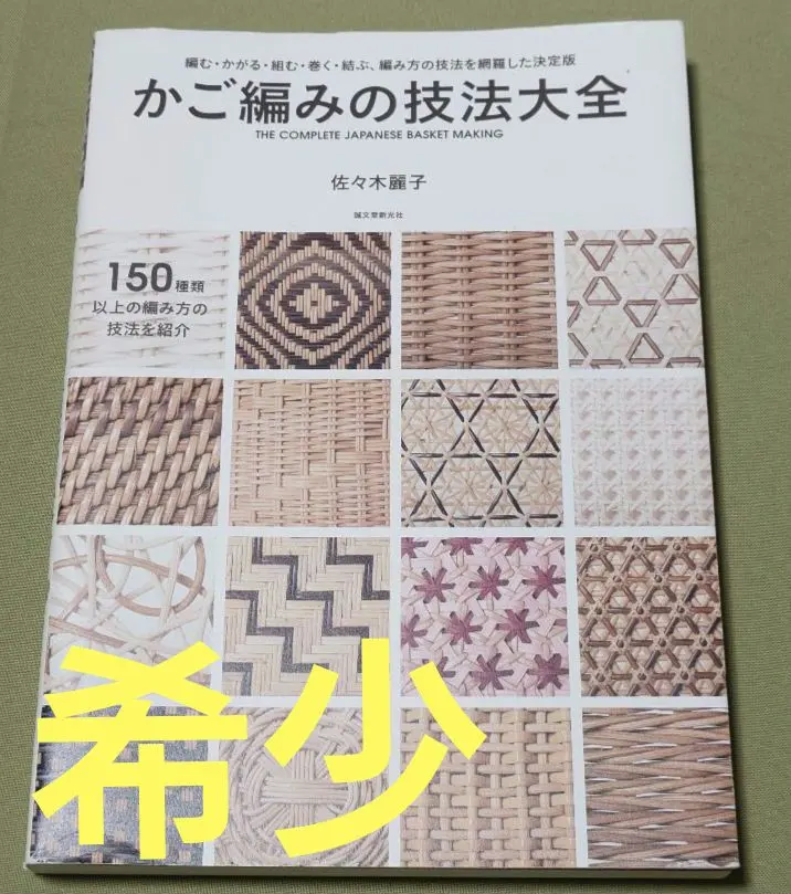 2026年最新】かご編みの技法大全: 編む・かがる・組む・巻く・結ぶ