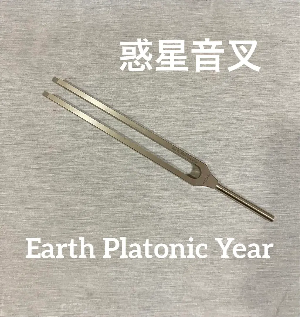 2026年最新】惑星音叉の人気アイテム - メルカリ