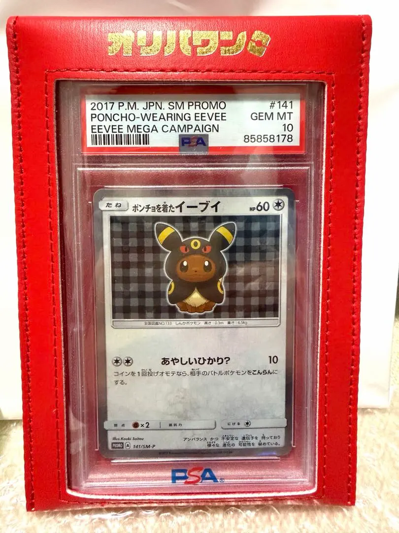 2026年最新】ポンチョを着たイーブイ psa10の人気アイテム - メルカリ