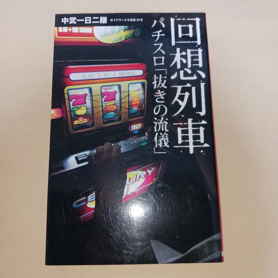 2026年最新】中武一日二膳 回想列車の人気アイテム - メルカリ
