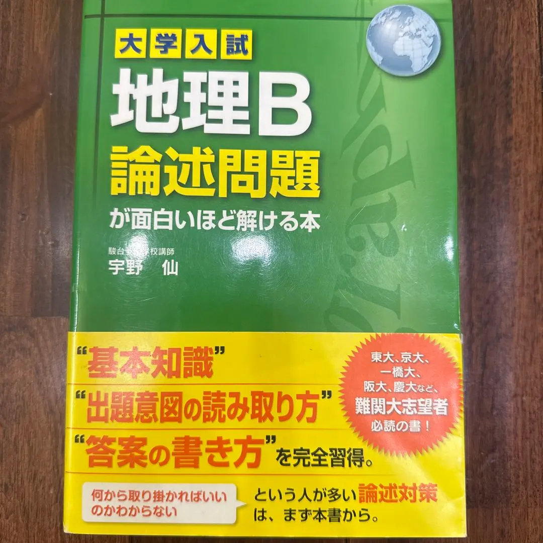 2026年最新】大学入試 地理B論述問題が面白いほど解ける本の人気
