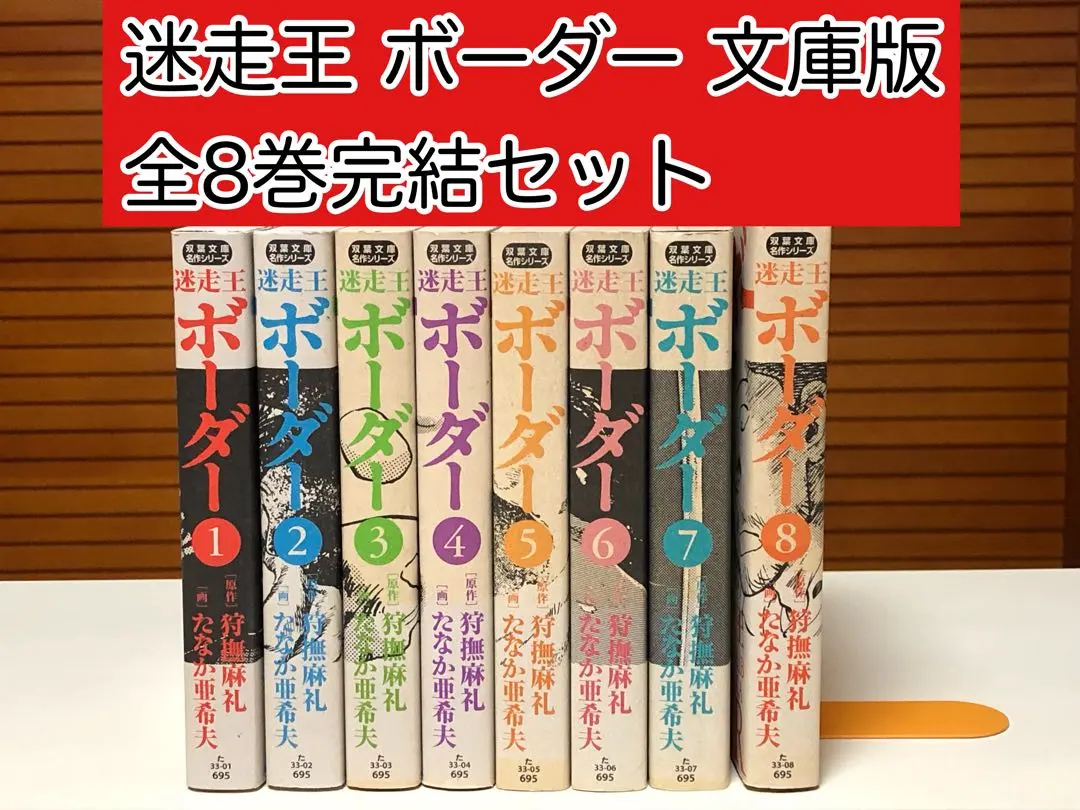 2026年最新】迷走王ボーダー 全巻の人気アイテム - メルカリ