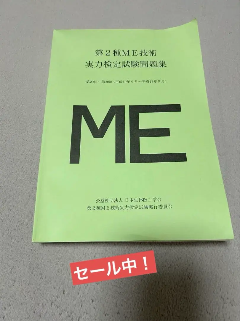 2026年最新】第1種me技術実力検定試験の人気アイテム - メルカリ