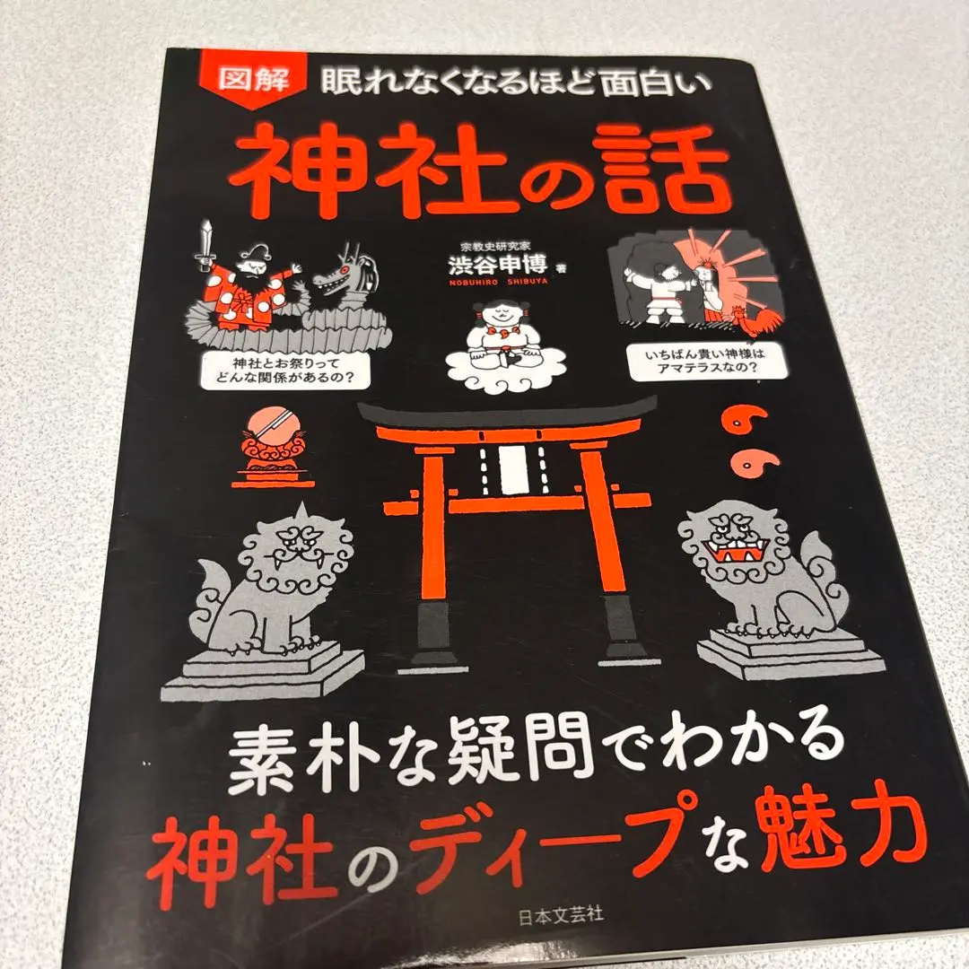2026年最新】眠れなくなるほど面白い_神社の人気アイテム - メルカリ