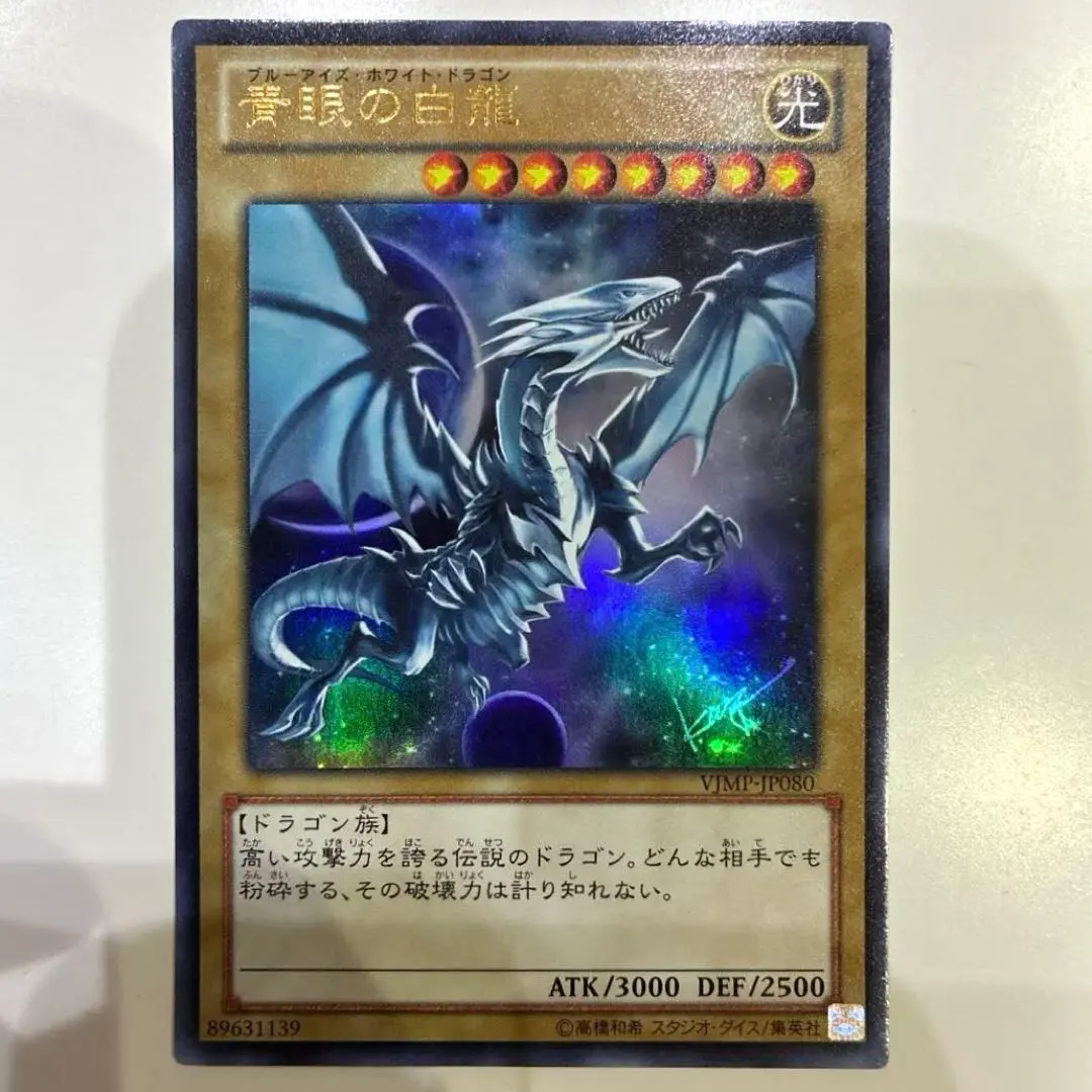 2026年最新】遊戯王 青眼の白龍 vjmp－jp080の人気アイテム - メルカリ