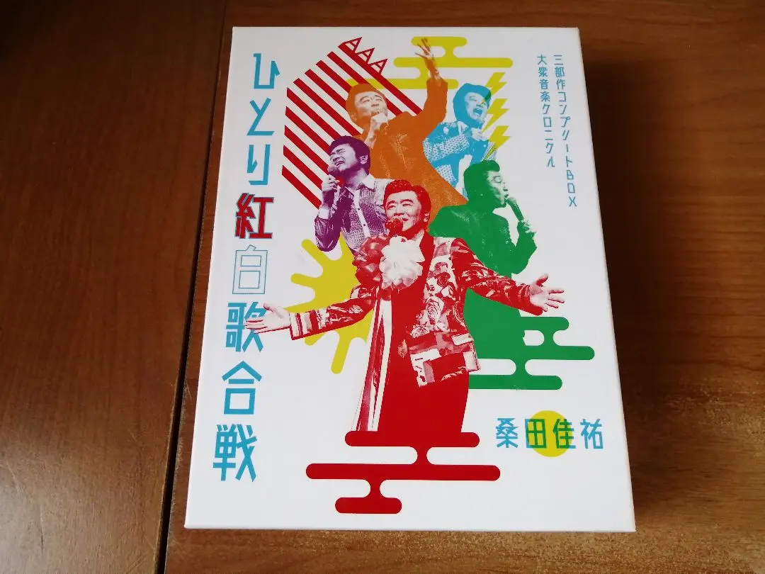 2026年最新】桑田佳祐 ひとり紅白歌合戦 コンプリートの人気アイテム