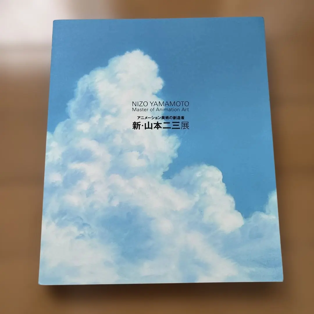 2026年最新】山本二三展 図録の人気アイテム - メルカリ