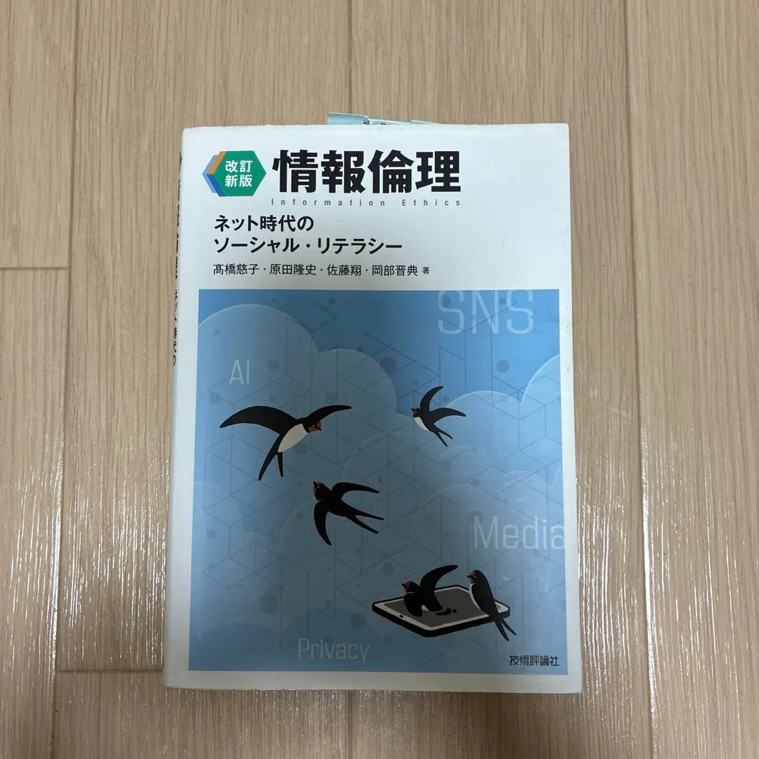 2026年最新】情報倫理 ネット時代のソーシャル・リテラシー 改訂3の