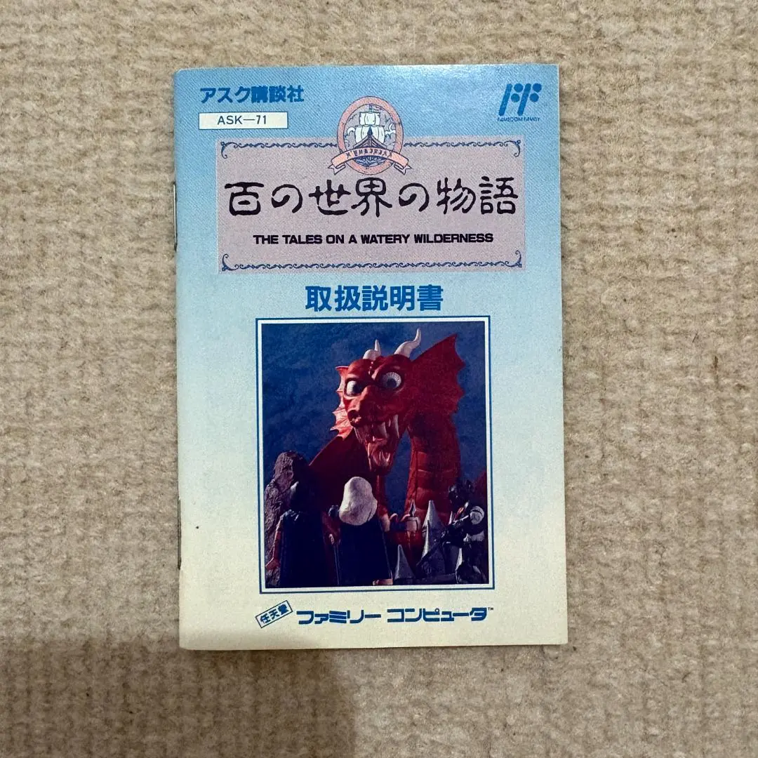 2026年最新】百の世界の物語 ファミコンの人気アイテム - メルカリ