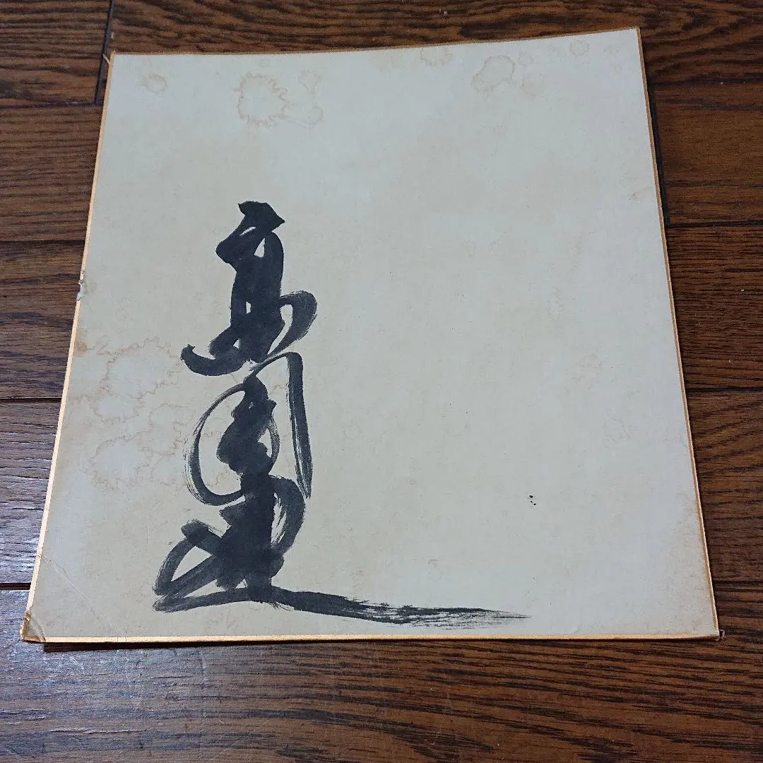 2026年最新】高倉健 直筆サインの人気アイテム - メルカリ