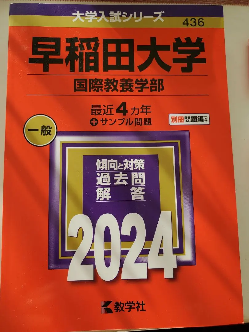 2026年最新】早稲田国際教養過去問の人気アイテム - メルカリ