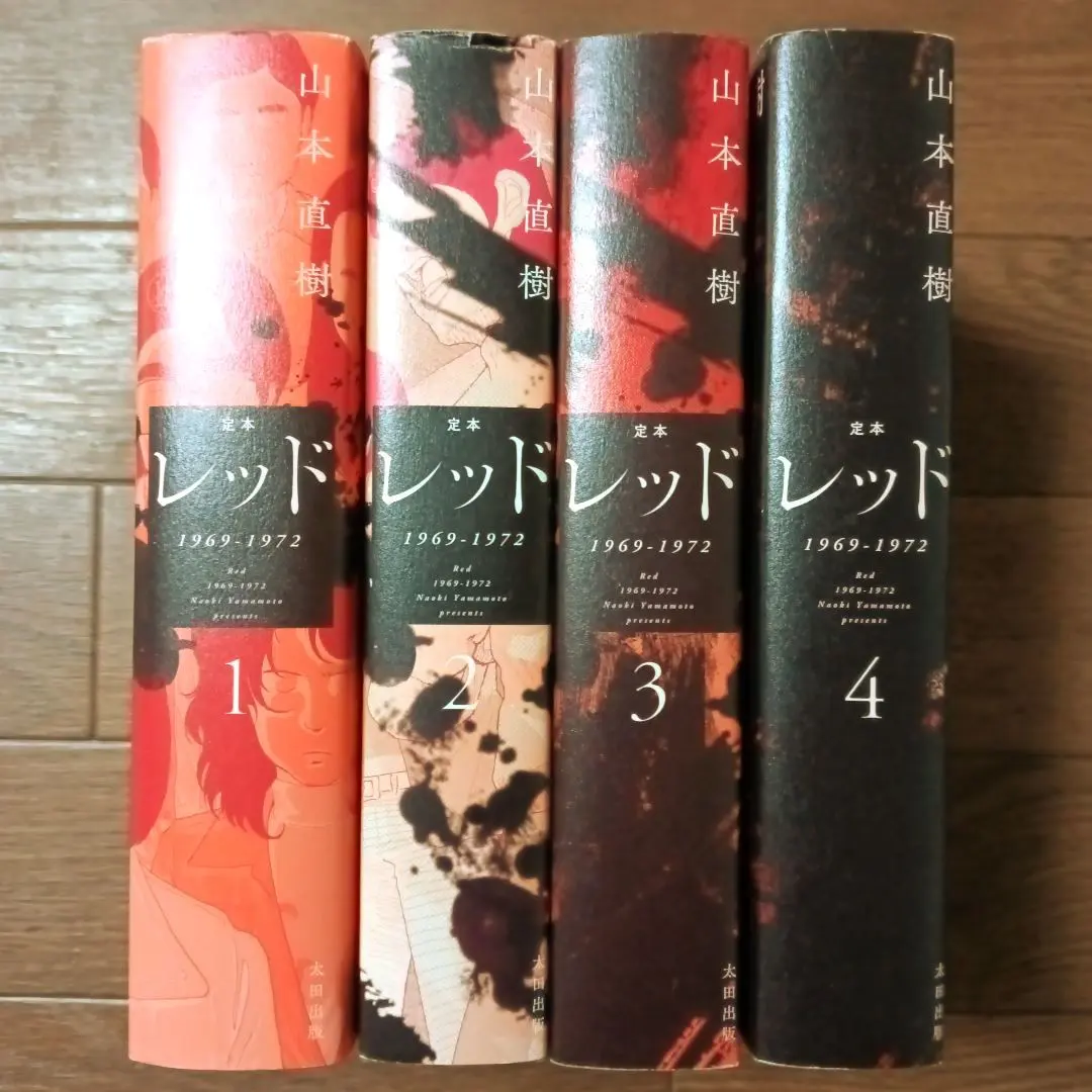 2026年最新】レッド 山本直樹 4の人気アイテム - メルカリ