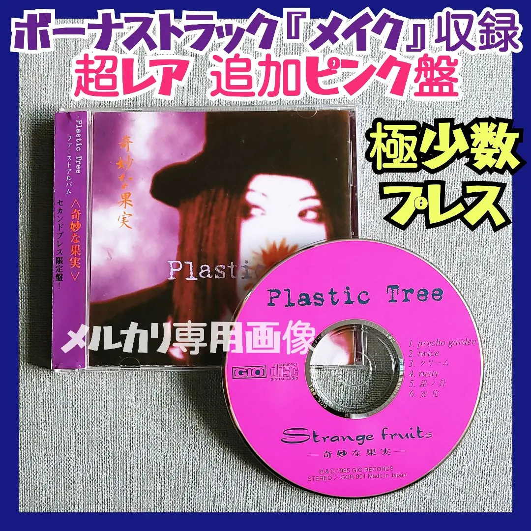 2026年最新】Plastic Tree 奇妙な果実の人気アイテム