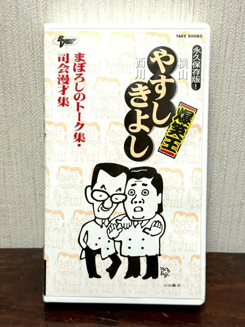 2026年最新】やすし きよし VHSの人気アイテム - メルカリ