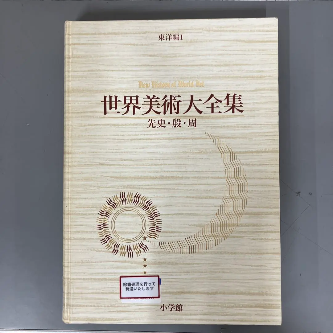 2026年最新】世界美術大全集 東洋編の人気アイテム - メルカリ