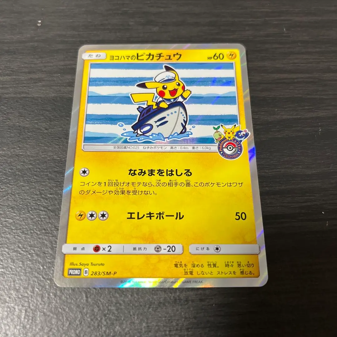 2026年最新】ヨコハマのピカチュウ 281/SM-Pの人気アイテム - メルカリ