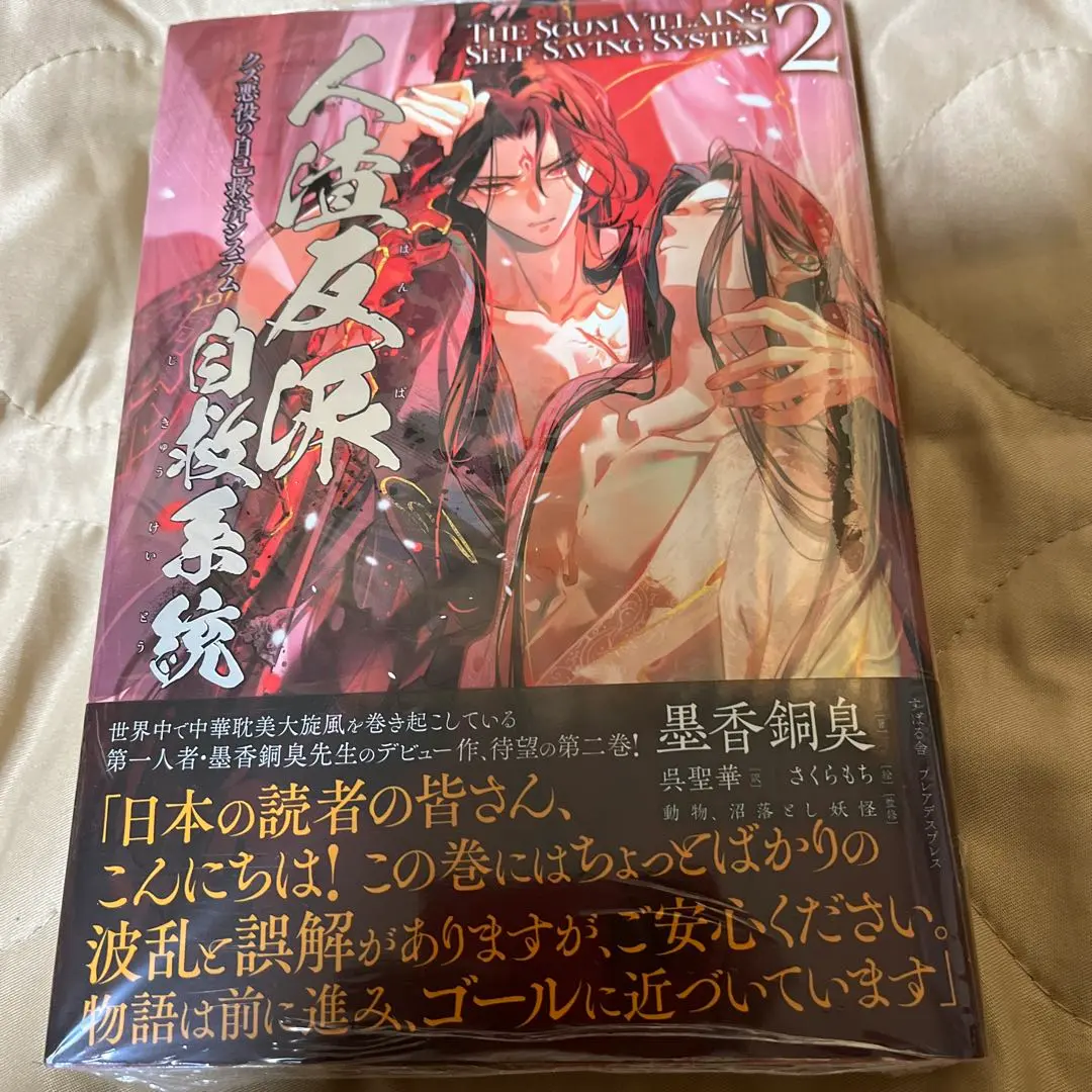 2026年最新】人渣反派自救系統 小説 日本語の人気アイテム - メルカリ
