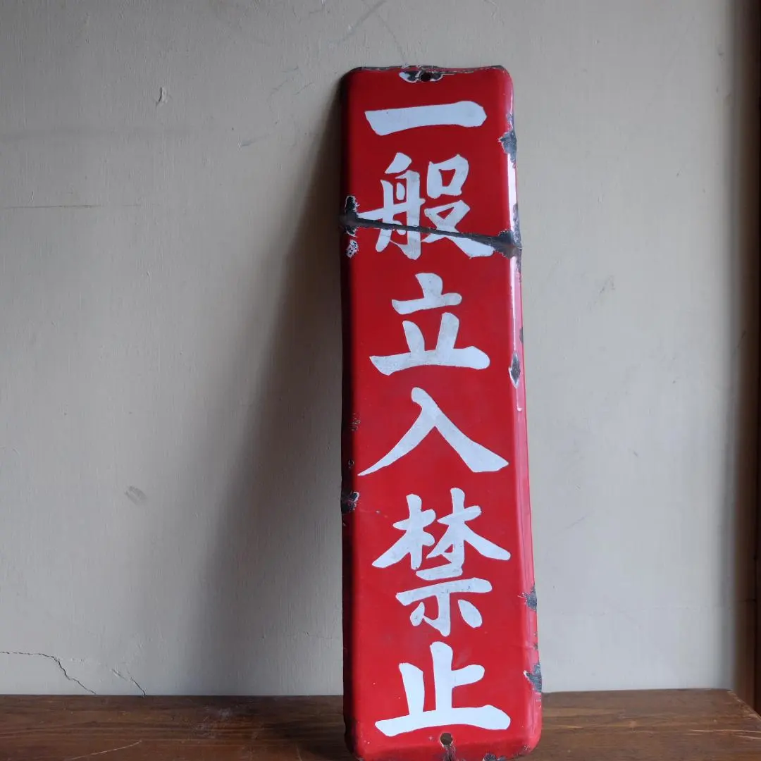 2026年最新】ホーロー看板 戦前の人気アイテム - メルカリ