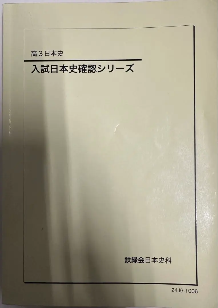 2026年最新】鉄緑会 日本史 確認シリーズの人気アイテム - メルカリ