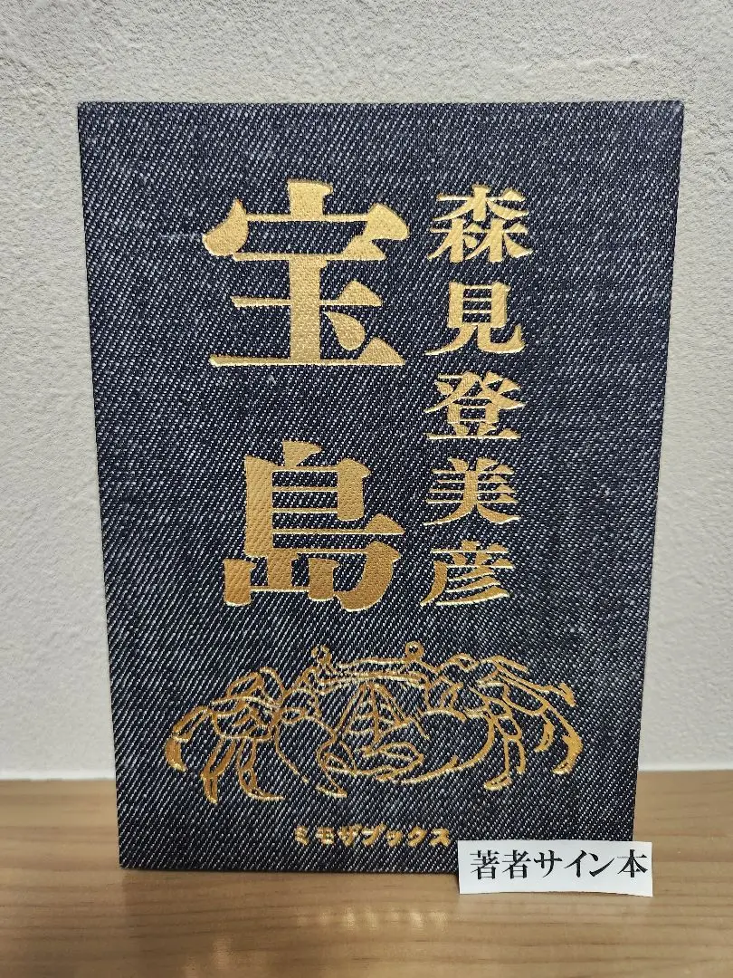 2026年最新】森見登美彦 サインの人気アイテム - メルカリ