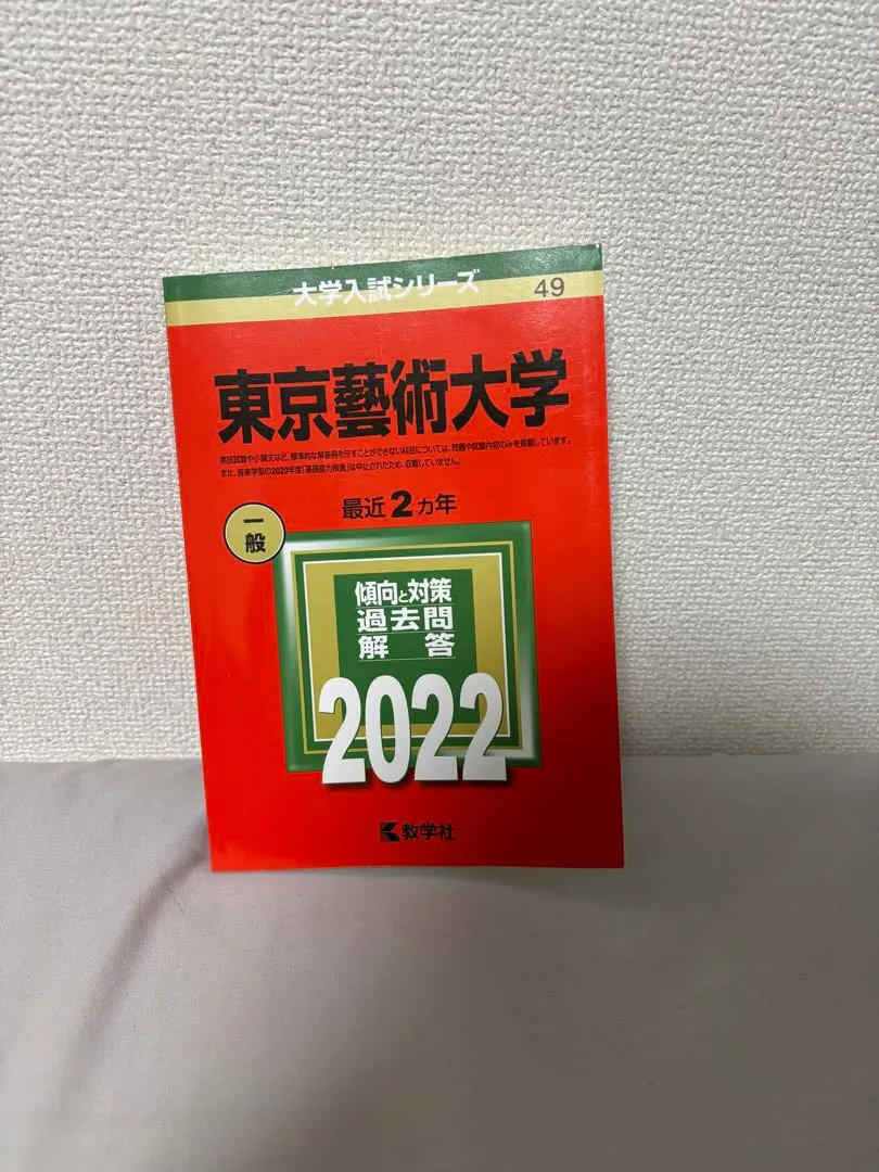 2026年最新】東京藝術大学 赤本の人気アイテム - メルカリ