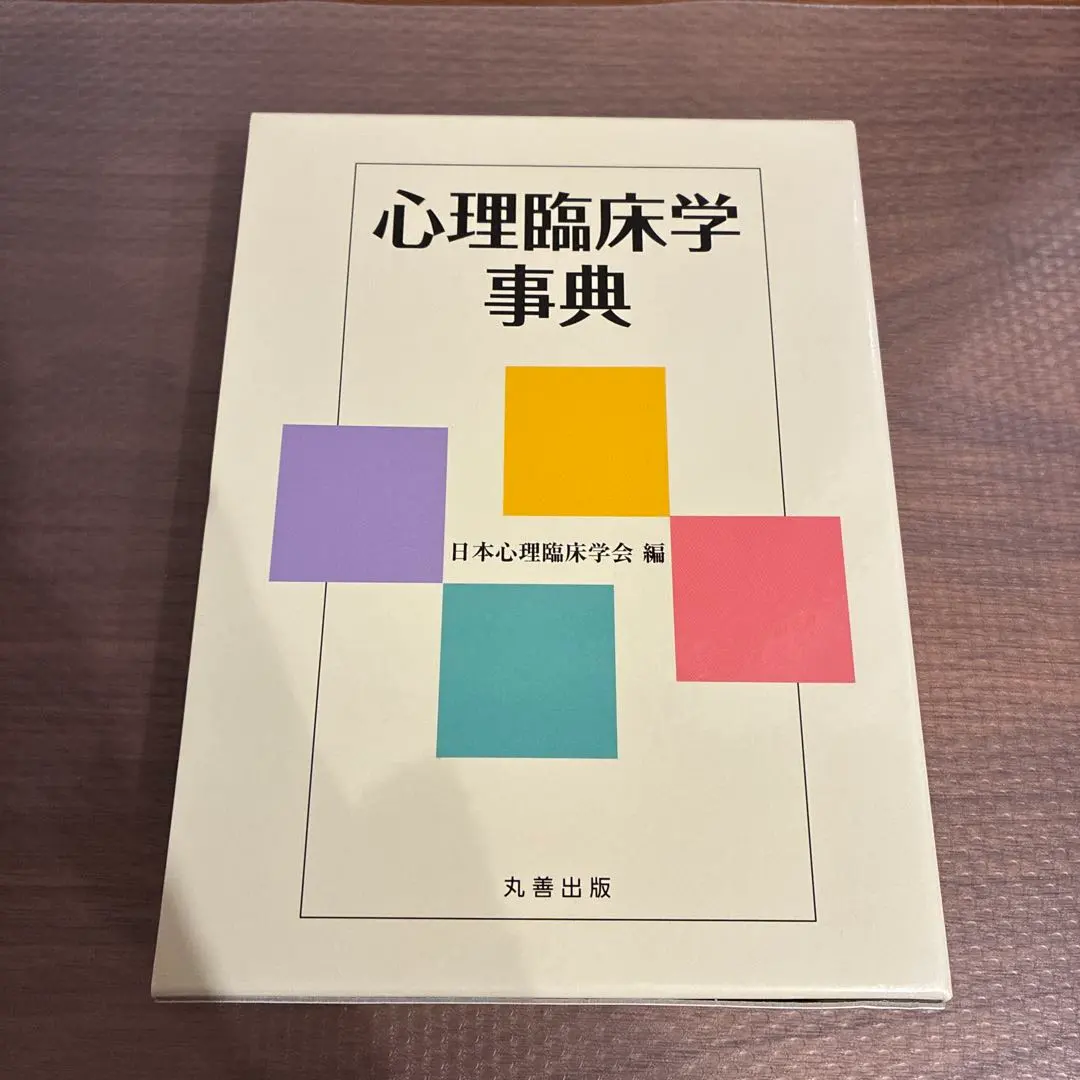 2026年最新】心理臨床大事典の人気アイテム - メルカリ