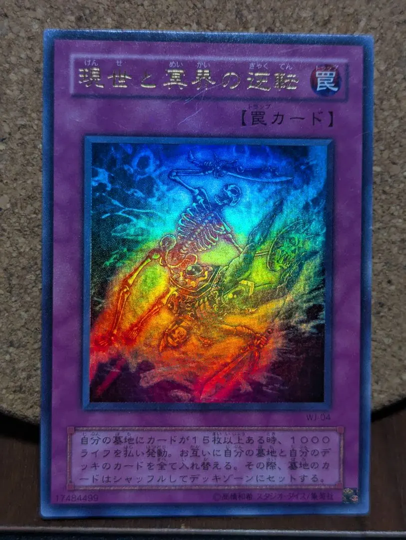 2026年最新】遊戯王 現世と冥界の逆転 WJ-04 ウルトラの人気アイテム