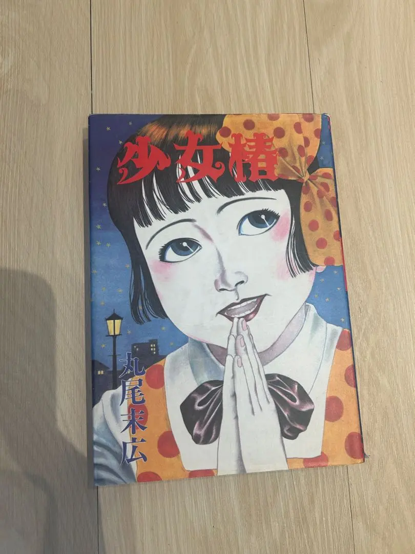 2026年最新】少女椿 改訂版 丸尾末広の人気アイテム - メルカリ