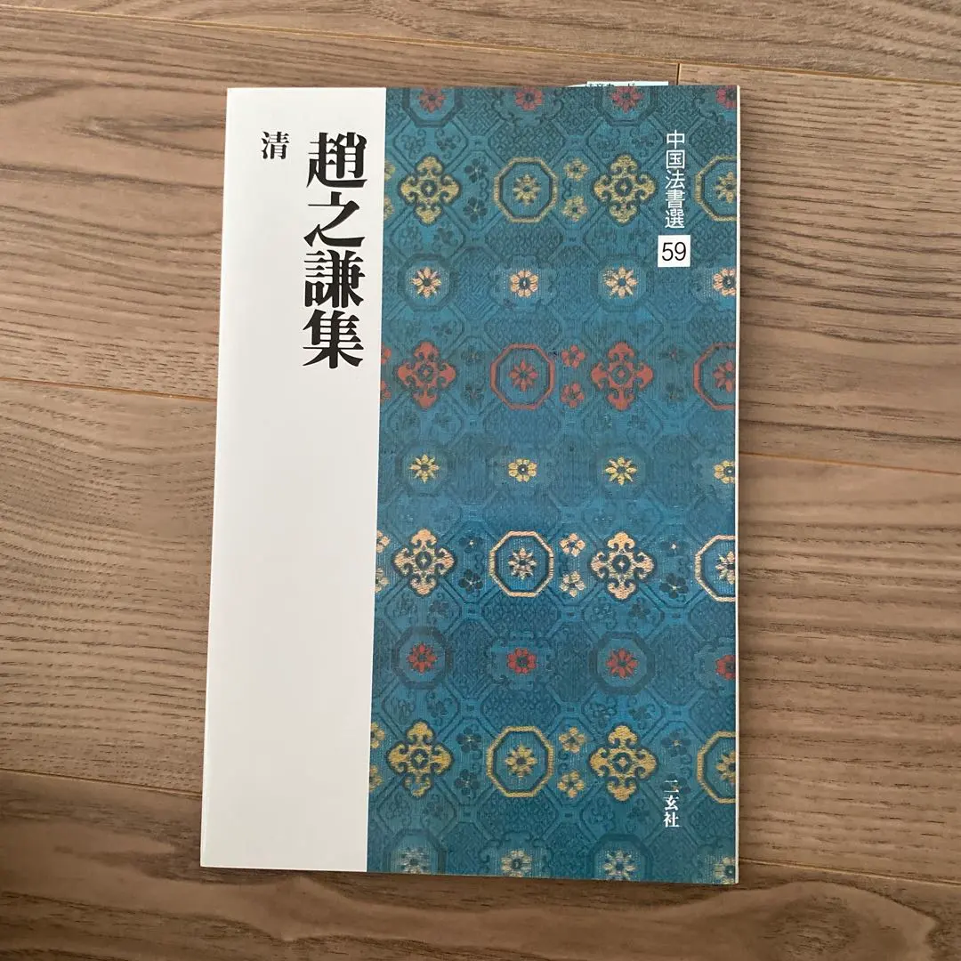 2026年最新】趙之謙の人気アイテム - メルカリ