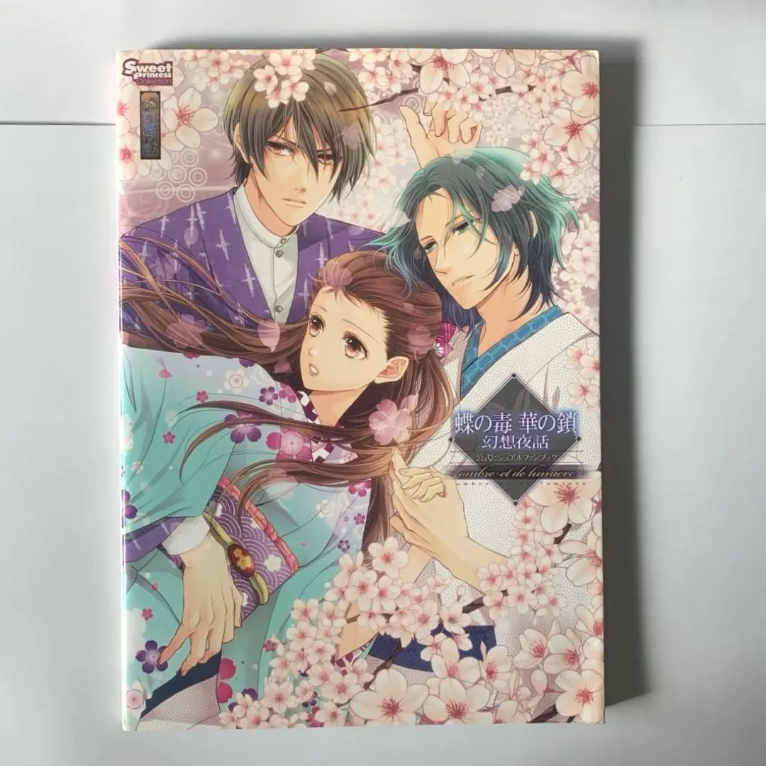 2026年最新】蝶の毒 華の鎖 ファンブックの人気アイテム - メルカリ