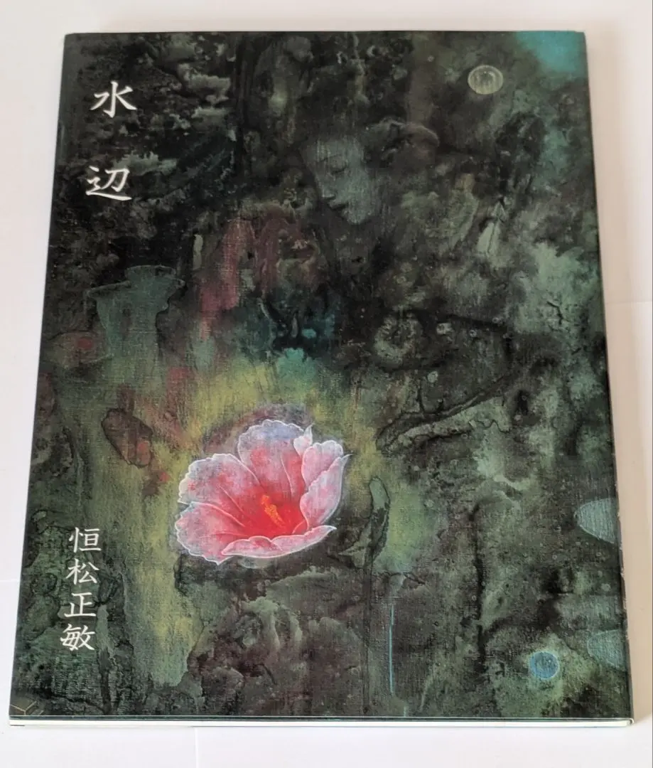 2026年最新】恒松正敏の人気アイテム - メルカリ